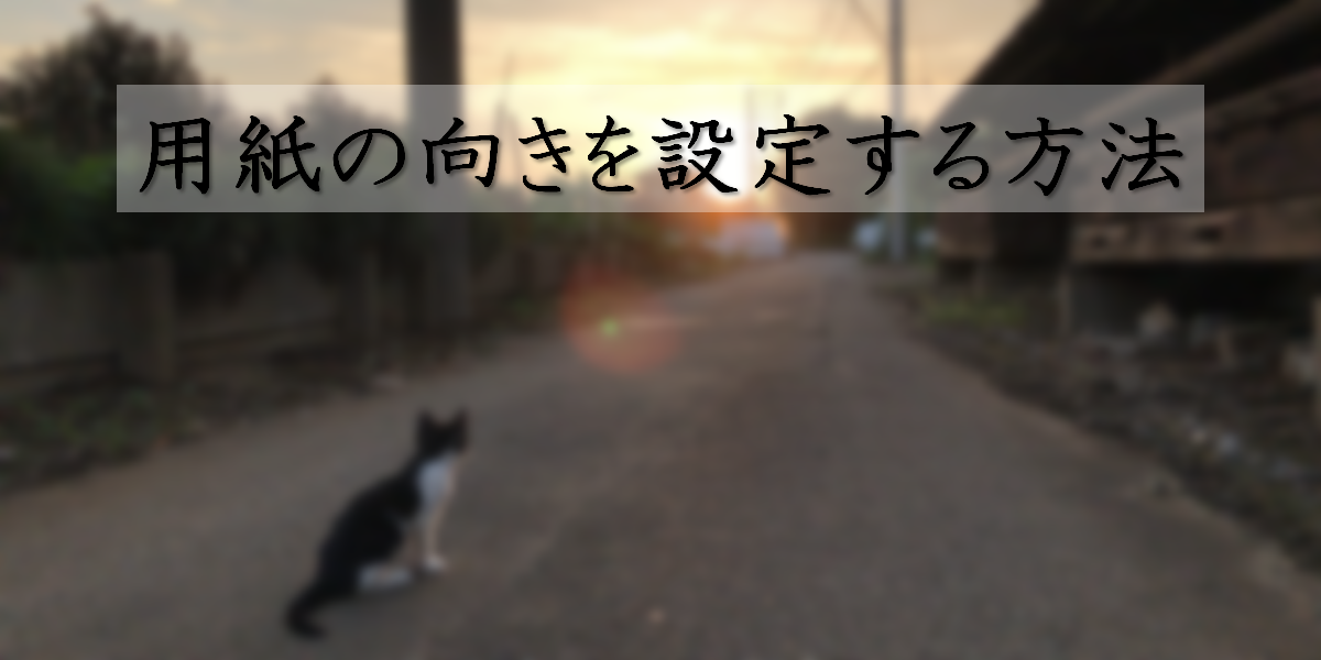 Word 用紙の向きを設定しよう 猫press