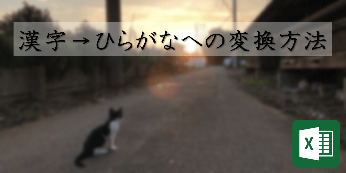 Excel 入力データをローマ字変換する方法 漢字 ひらがな変換 猫press Excel 入力データをローマ字変換する方法 漢字 ひらがな変換 猫press